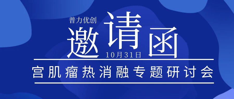 會議預(yù)告 |通用健康超聲醫(yī)學(xué)聯(lián)盟第九期學(xué)術(shù)沙龍——子宮肌瘤熱消融專題研討會