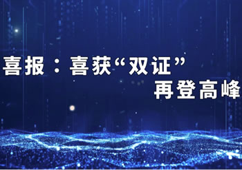 喜報(bào) | 江蘇普力優(yōu)創(chuàng)喜獲“雙證”再登高峰