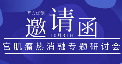會(huì)議預(yù)告 |通用健康超聲醫(yī)學(xué)聯(lián)盟第九期學(xué)術(shù)沙龍——子宮肌瘤熱消融專題研討會(huì)