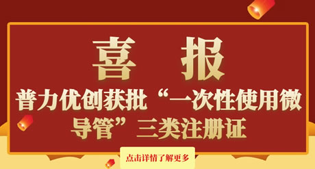 普力優(yōu)創(chuàng)獲批“一次性使用微導(dǎo)管”三類注冊(cè)證
